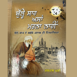 Bulleh Shah Asan Marna Nahi